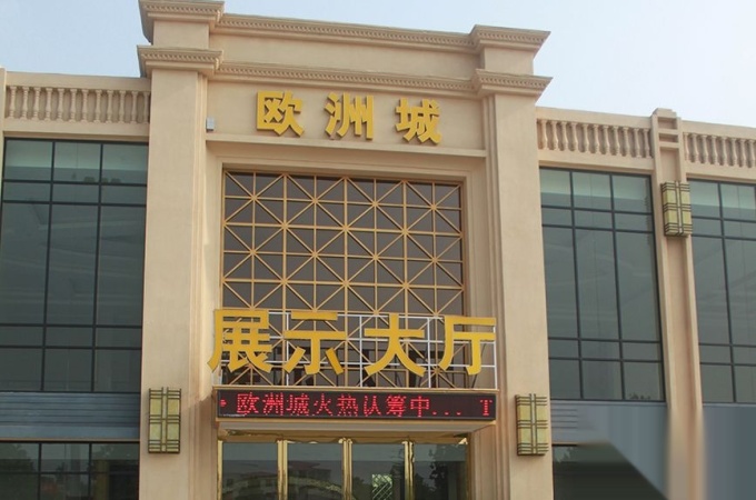 欧洲城
