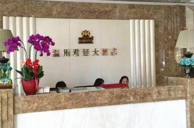 温州君廷大酒店