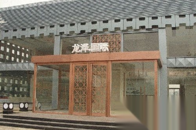 龙泽国际