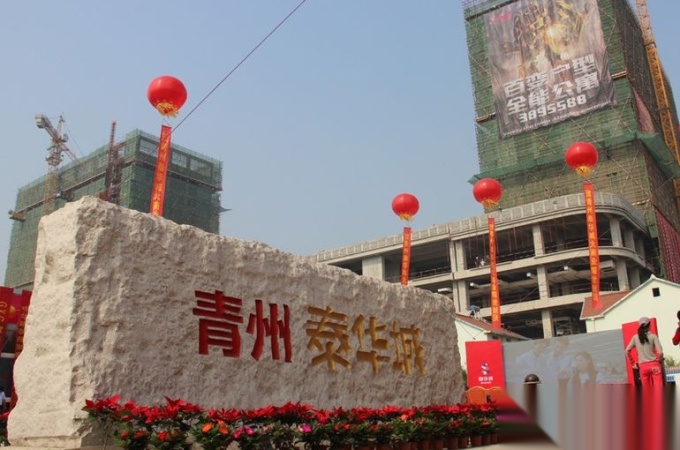 类型 产权年限:70年 开 发 商:青州泰华城房地产开发经营有限公司