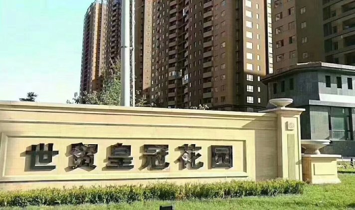 鲅鱼圈区城南 世贸皇冠花园 3室2厅2卫 126.5平米