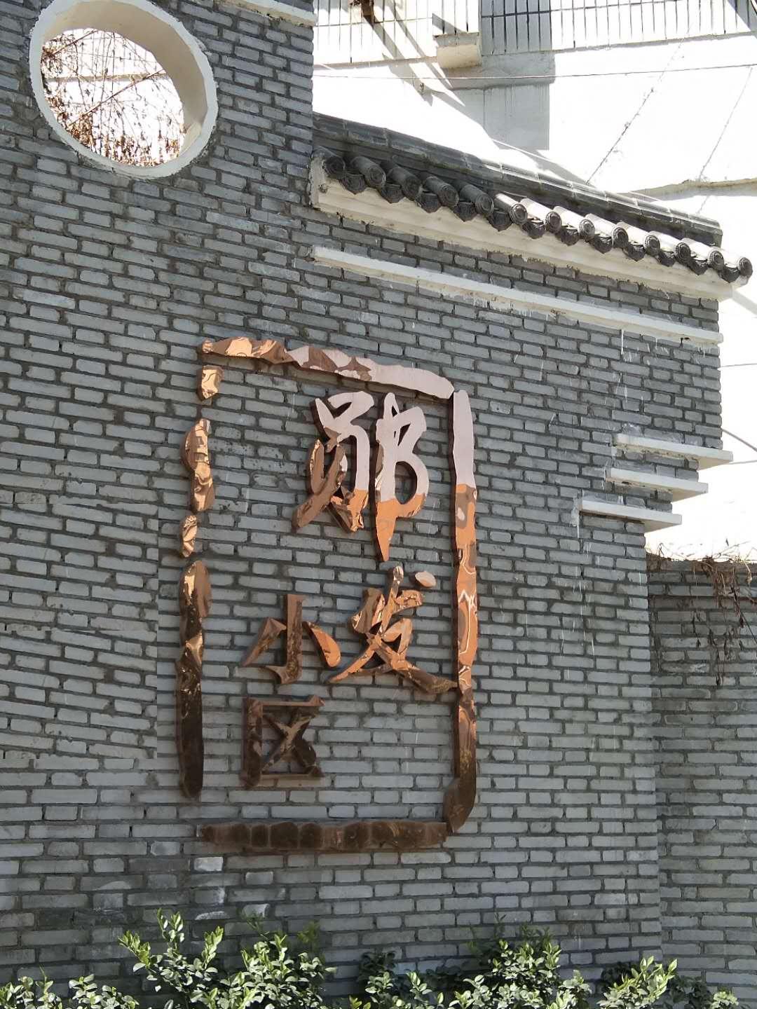 郧发小区