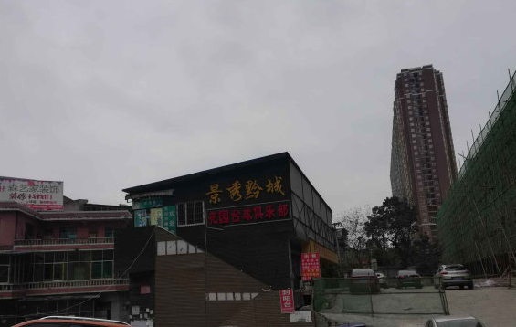 景秀黔城