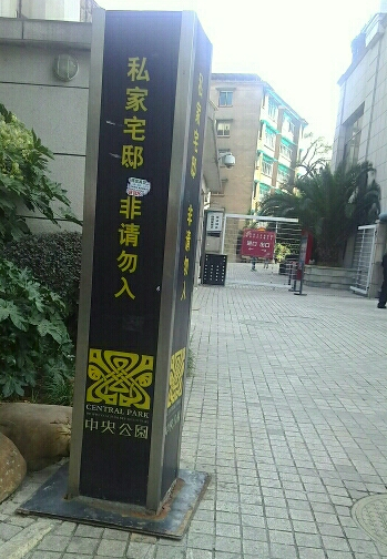 中央公园