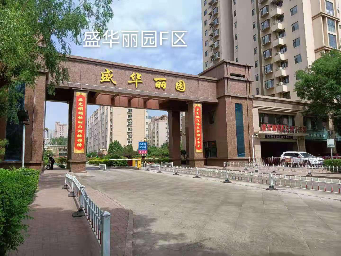 盛华丽园F区