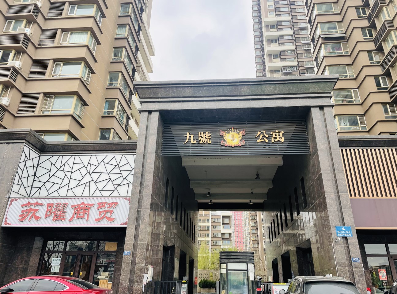 九号公寓