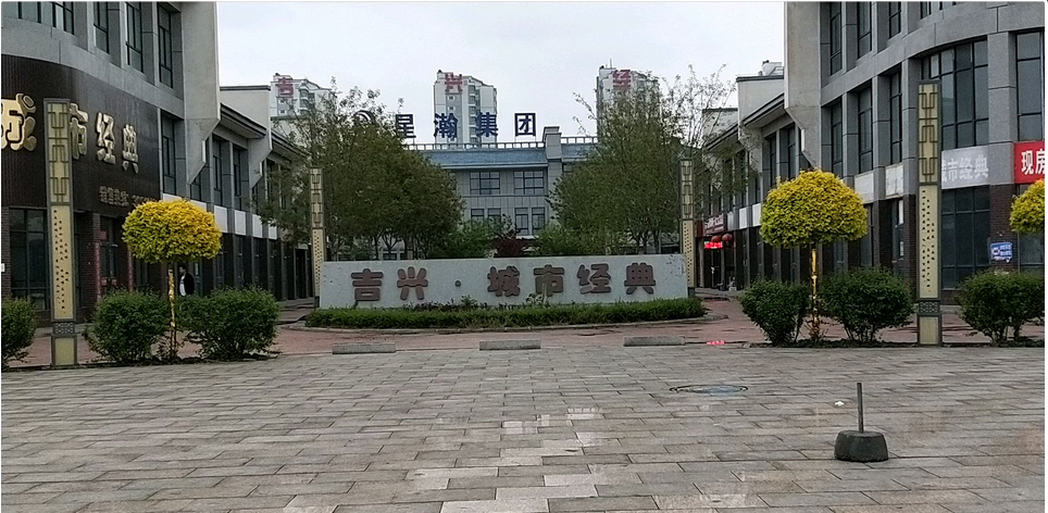 吉兴城市经典