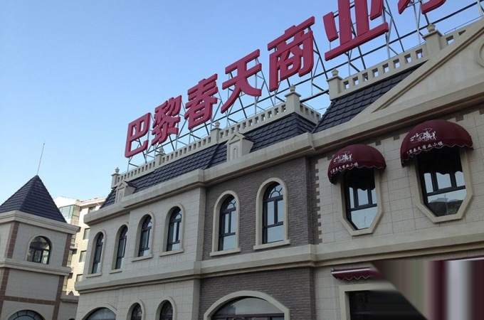 巴黎春天商业小镇