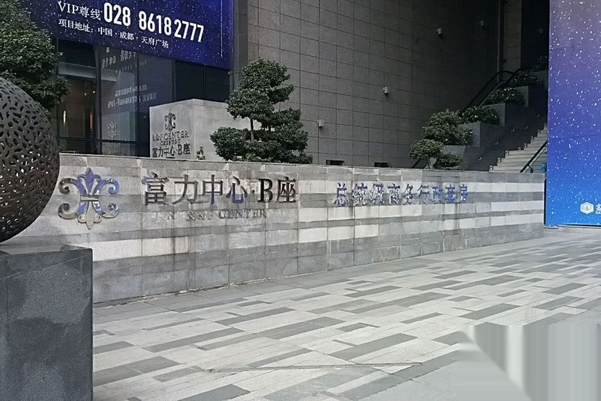 富力中心b座楼盘相册_【优优好房】成都房产网